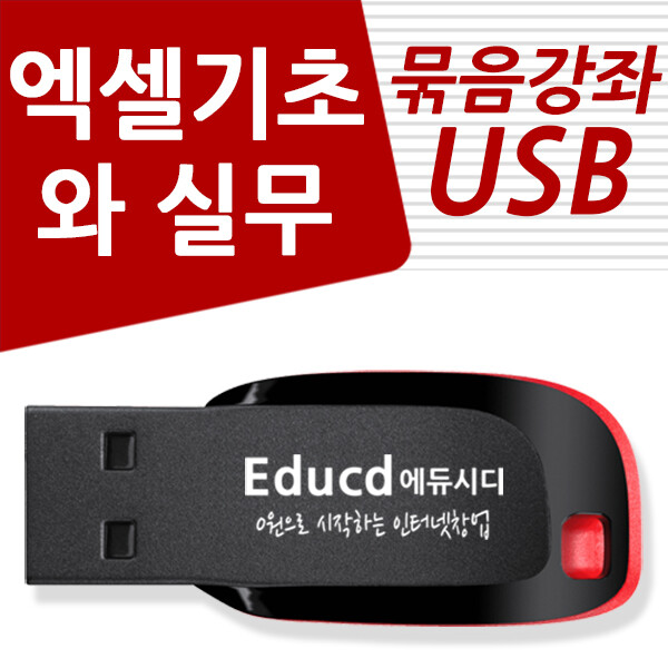 [오늘출발] 에듀시디 엑셀 배우기 교육 기초 실무 USB 책 교재 서적 강좌