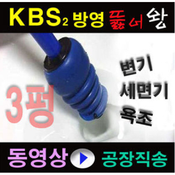 [오늘출발] /국내유일생산공장KBS생방송오늘방영/고객만족판매1위  뉴3펑펑 뚫어뻥 3펑 쓰리펑 변기막힘 압축기 뚜러펑