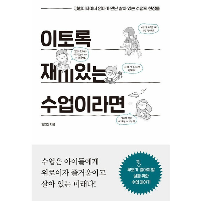 [스마일배송] 이토록 재미있는 수업이라면 - 경험디자이너 엄마가 만난 살아 있는 수업의 현장들 (무료배송)