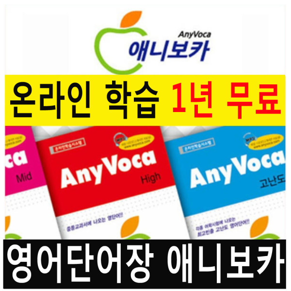 온라인교육과 함께 애니보카 영어단어장 미드 스스로 온라인 영어단어 학습 사이트 1년 무료