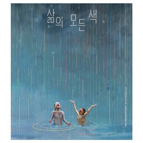 [출판사 길벗어린이][스마일배송] 길벗어린이 삶의 모든 색 - 인생 그림책 14  (무료배송)