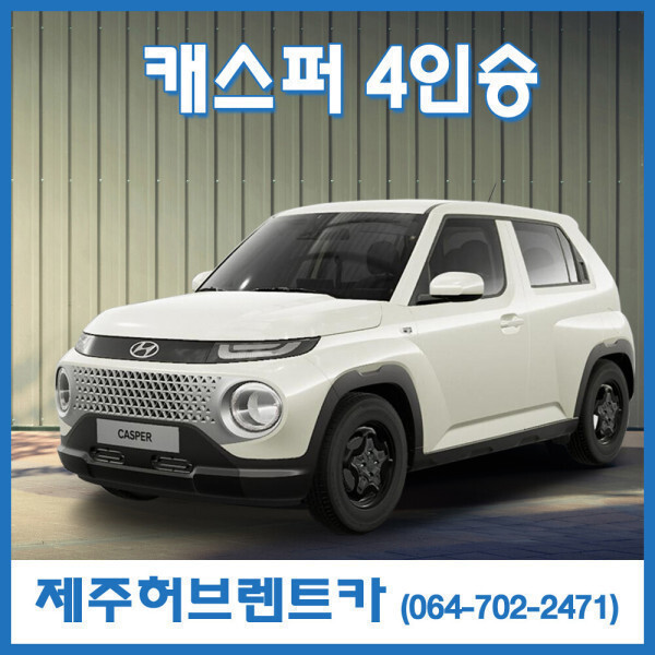 제주도렌트카 제주렌트카닷컴 추천 / 캐스퍼 4인승 2022년형  24시간 할인