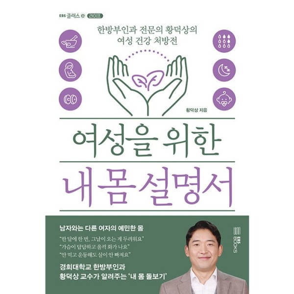 [스마일배송] EBS BOOKS 여성을 위한 내 몸 설명서 - 한방부인과 전문의 황덕상의 여성 건강 처방전 | EBS CLASS