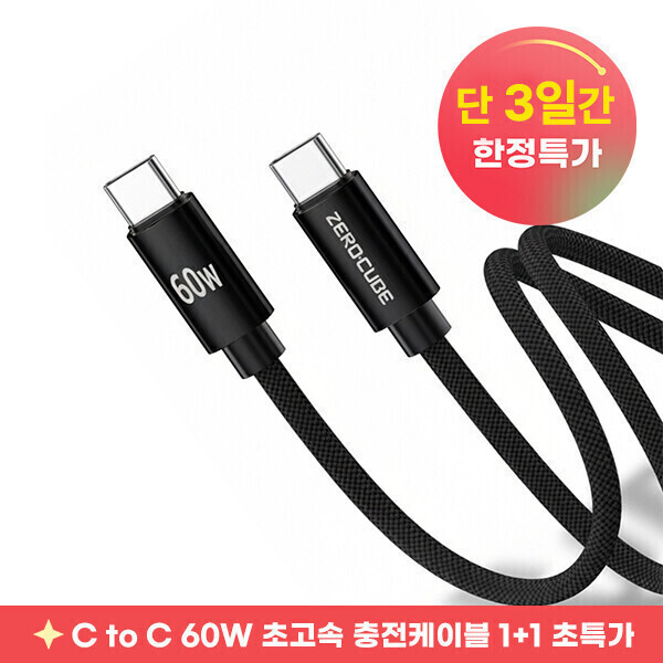 제로큐브 1+1+1 C to C 60W PD 초고속 충전케이블 3개묶음 이벤트 데이터전송 ok 충전기 단3일 한정수량 초특가