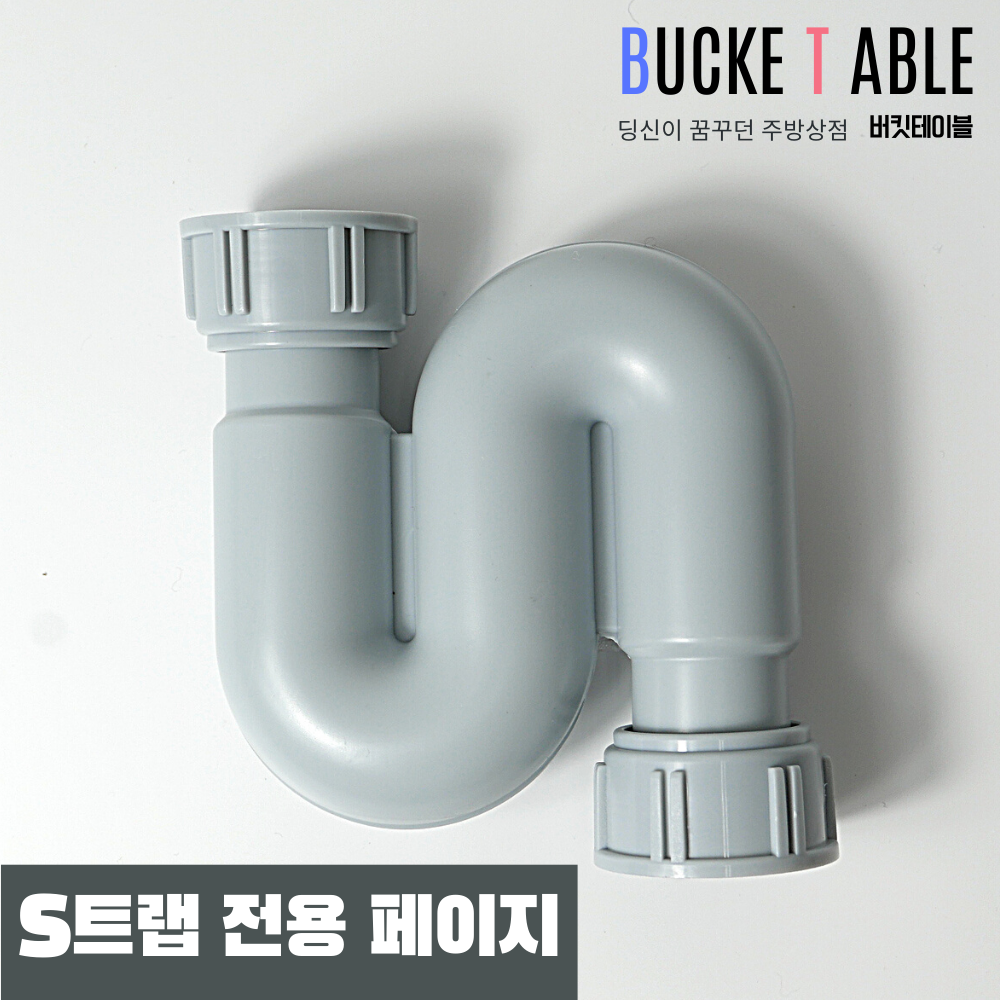[오늘출발] S트랩 일반형|싱크대 싱크트랩 봉수트랩 배수구 부속