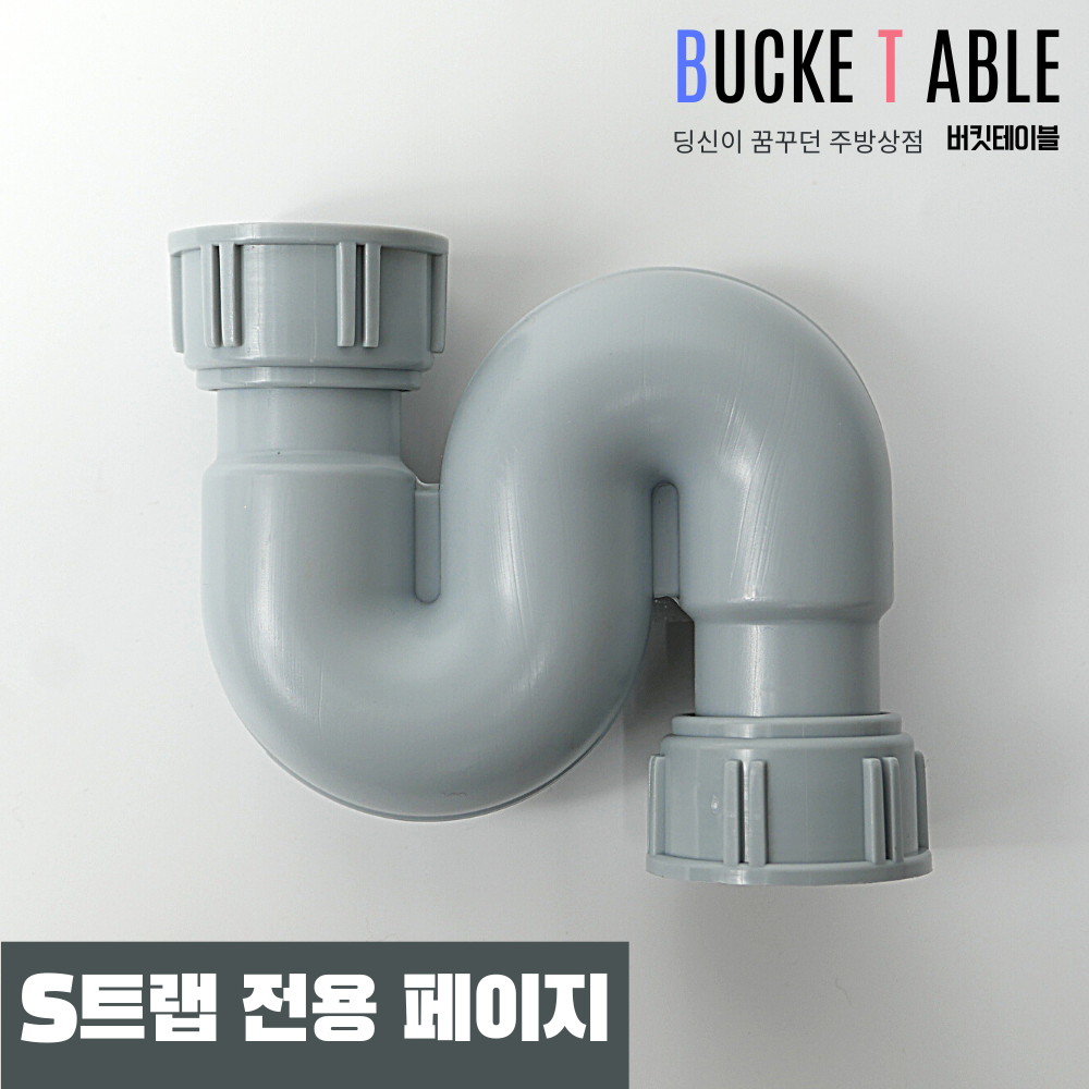 [오늘출발] S트랩 미니 |싱크대 싱크트랩 봉수트랩 배수구 부속품