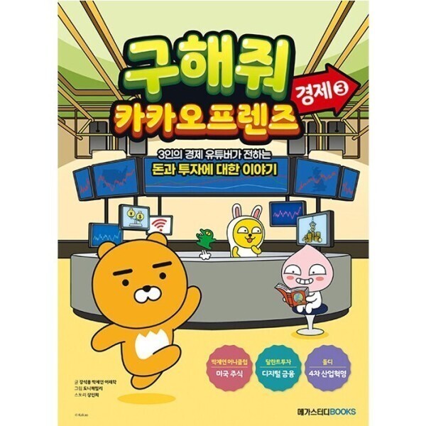 [스마일배송] 메가스터디북스 구해줘 카카오프렌즈 경제 3 - 3인의 경제 유튜버가전하는 돈과 투자에 대한 이야기 (무료배송)