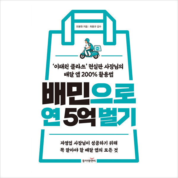 동아엠앤비 배민으로 연 5억 벌기        이태원 클라쓰        현실판 사장님의 배달 앱 200% 활용법