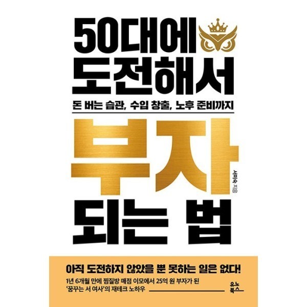 [스마일배송] 유노북스 50대에 도전해서 부자 되는 법 - 돈 버는 습관 수입 창출 노후 준비까지 (무료배송)