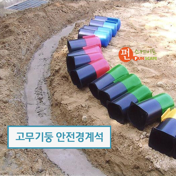 고무기둥 안전경계석 고무원기둥 놀이터 모래장 화단