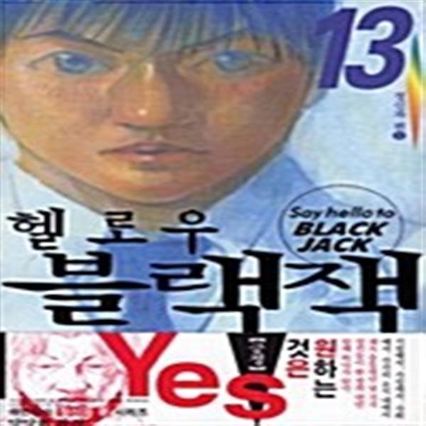 [중고] [중고]헬로우 블랙잭 1-13 완결 전13권 차C8