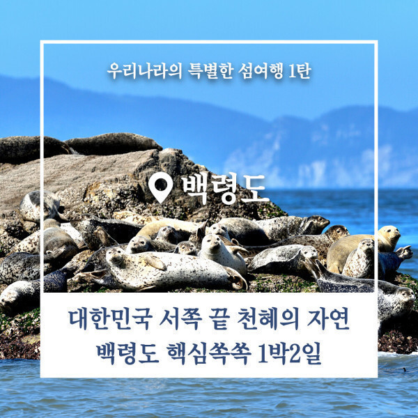 TV공영홈쇼핑 방영 인기상품 백령도 패키지 두무진 1박2일 백령도가볼만한곳