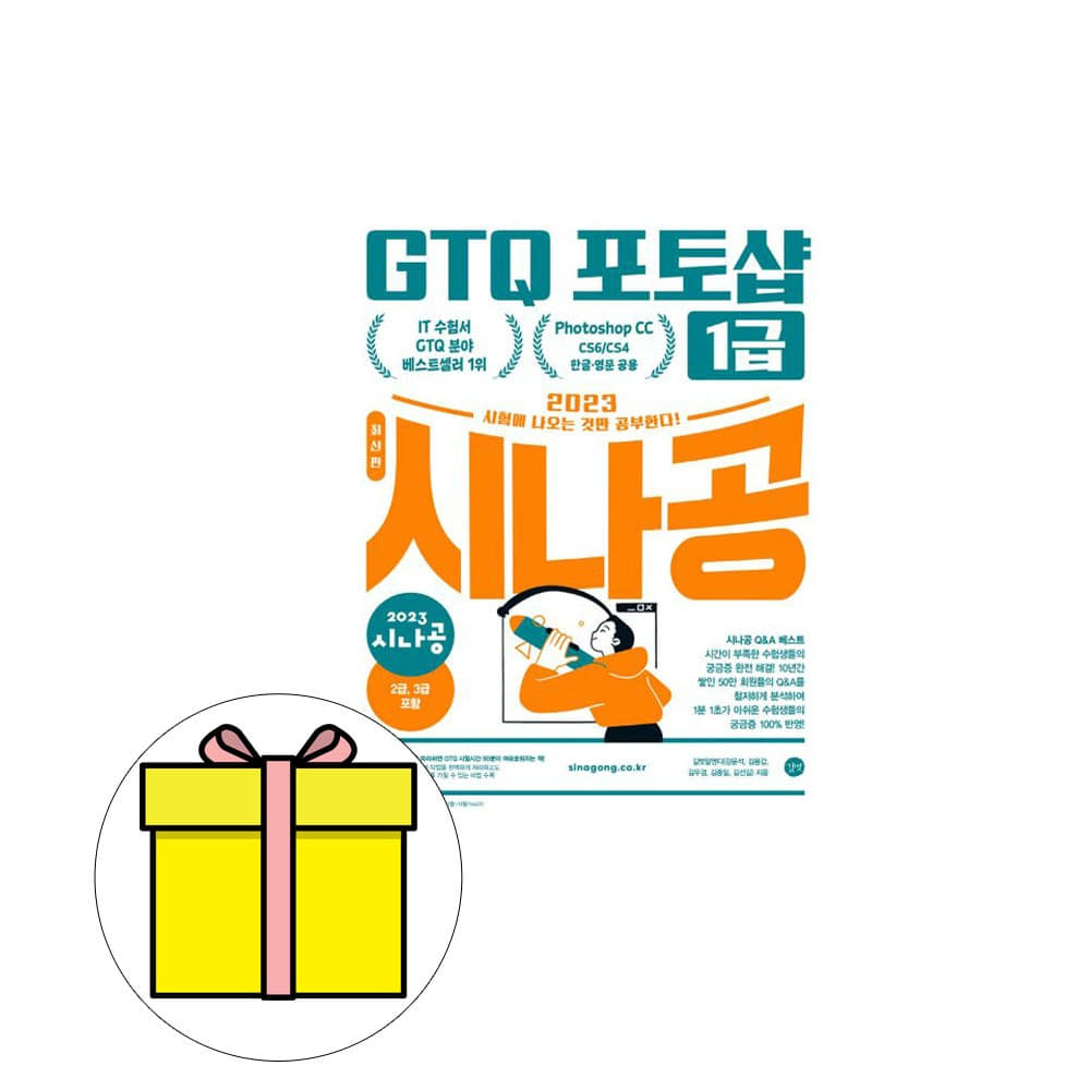 [출판사 길벗][오늘출발] 길벗 길벗 시나공 GTQ 포토샵 1급 시험