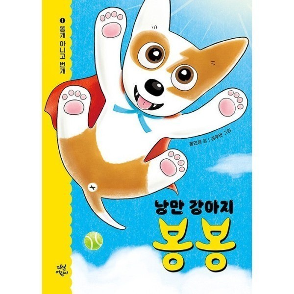 [스마일배송] 다산어린이 낭만 강아지 봉봉 1 - 똥개 아니고 번개 (무료배송)