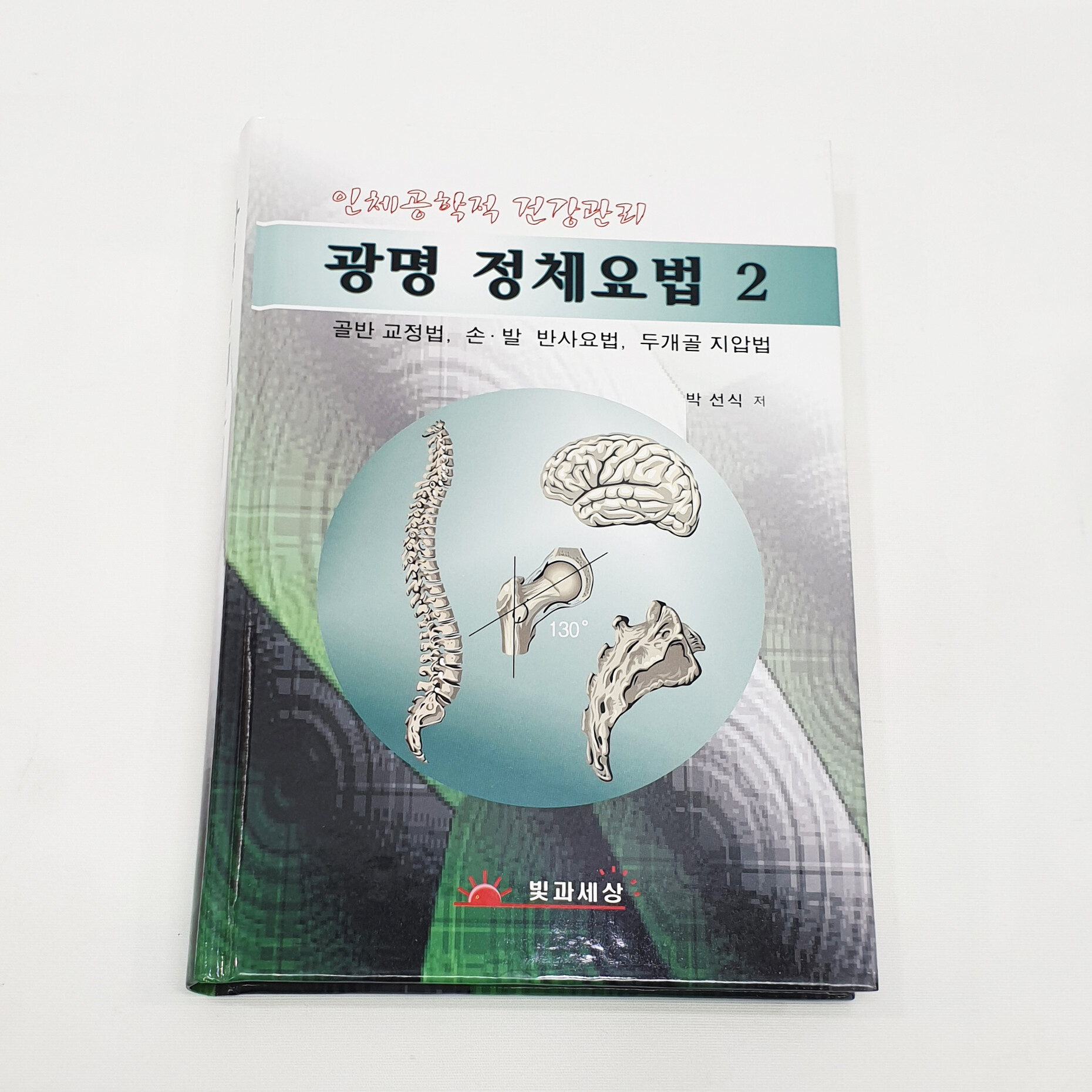 광명정체요법2/ 인체공학 골반교정/광명자연건강학회추천도서/ 골반 교정법 손ㆍ발 반사요법