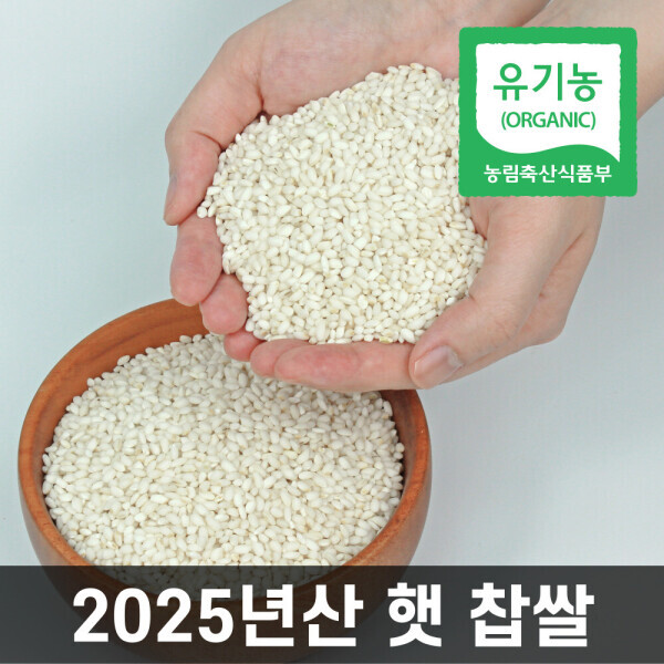 [오늘출발] 파인드네이처 국내산 유기농 찹쌀 1kg 25년산 햅쌀 국산 무농약 재배 이유식 잡곡 쌀 밥