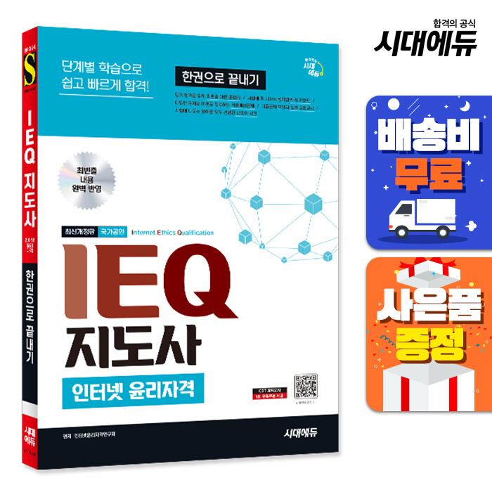 [출판사 시대고시기획 시대교육][오늘출발] 시대고시기획 시대교육 IEQ 지도사 인터넷 윤리자격 한권으로 끝내기