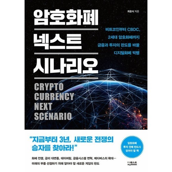 [출판사 더퀘스트][스마일배송] 더퀘스트 암호화폐 넥스트 시나리오 - 비트코인부터 2세대 암호화폐까지 금융과 투자의 판도를 바꿀 디지털화폐