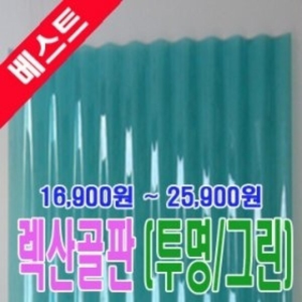 렉산골판 폴리카보네이트 700X1800  슬레이트 지붕재 눈비가림 골판렉산