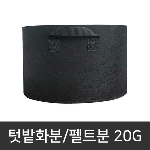 [오늘출발] 펠트분 베란다 옥상 텃밭 블루베리 대형화분 20G (1개)