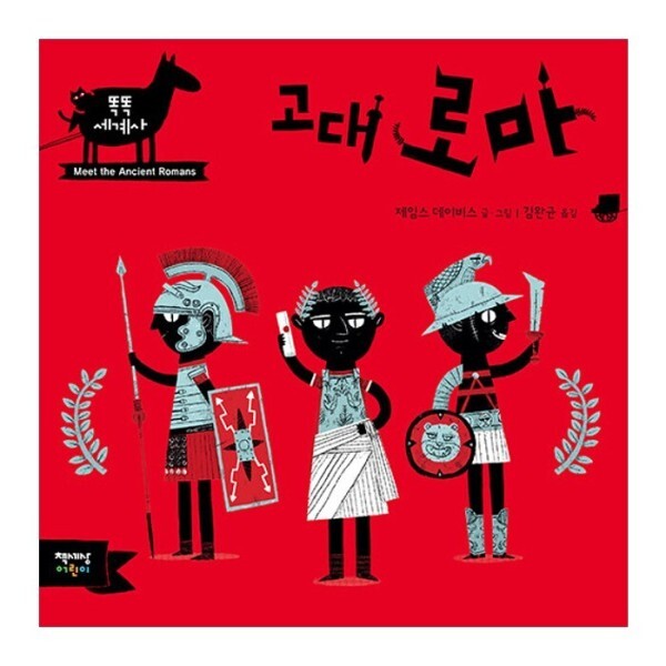 [오늘출발] 책세상어린이 고대 로마 - 똑똑 세계사 시리즈 (무료배송)