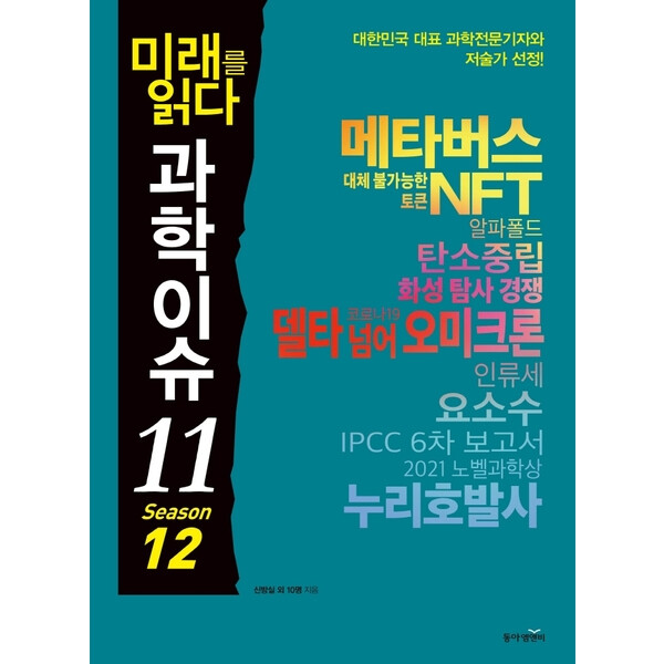 [출판사 동아엠앤비]동아엠앤비 미래를 읽다 과학이슈 11 Season 12(메타버스 NFT 오미크론)