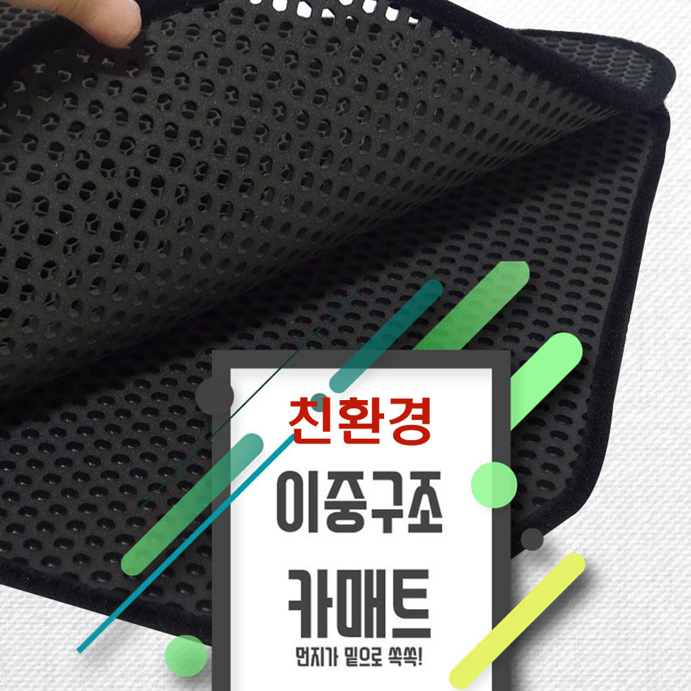 더블엠보 벌집매트 자동차 발판 차량용 깔개 깔판