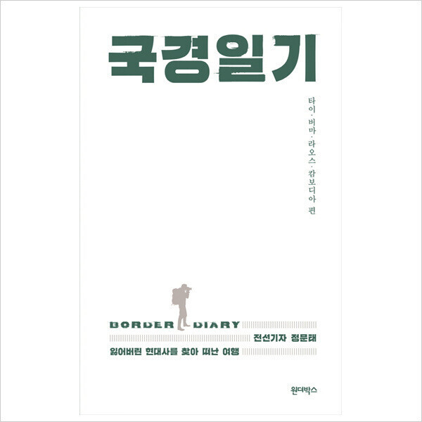 [출판사 원더박스]원더박스 국경일기 타이 버마 라오스 캄보디아 편