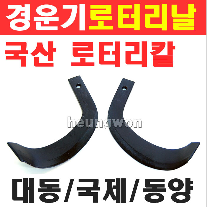 [오늘출발] 계양 HJI 경운도 로터리칼 경운기용로터리날 1박스20개 로터리 로터리칼날 경운기날 경운기칼날 대동 국제 동양