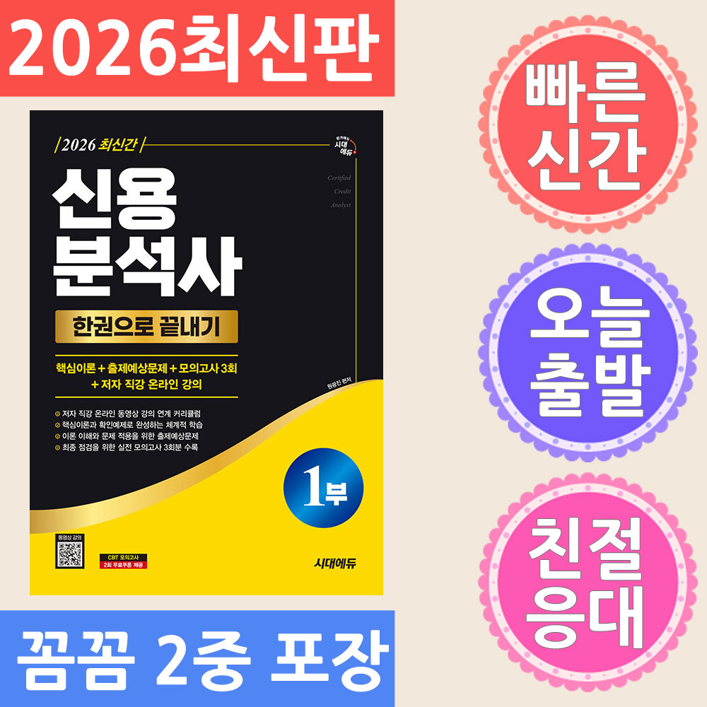 시대고시기획 신용분석사 1부 한권으로 끝내기 + 무료동영상 2026