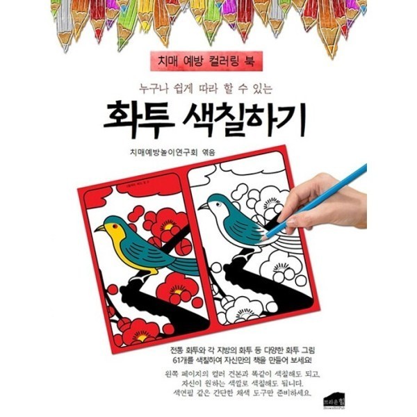 [출판사 브라운힐][오늘출발] 브라운힐 화투 색칠하기 (무료배송)