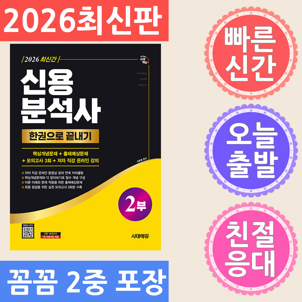 시대고시기획 신용분석사 2부 한권으로 끝내기  + 무료동영상 2026