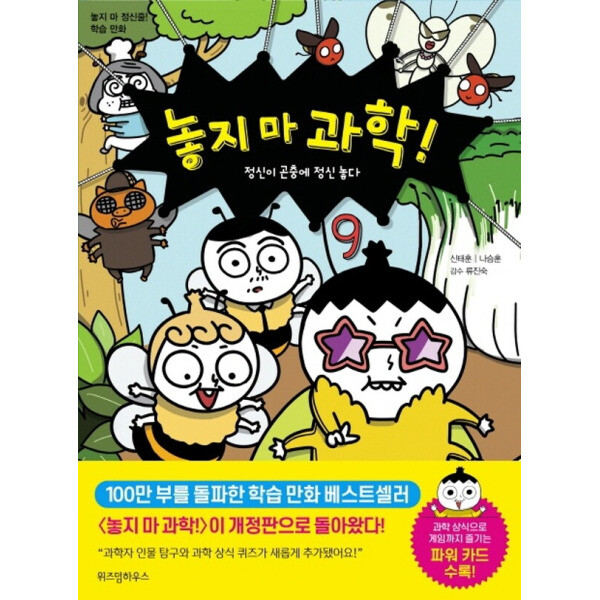 위즈덤하우스 위즈덤하우스 놓지마 과학 9 - 정신이 곤충에 정신 놓다 (2판)