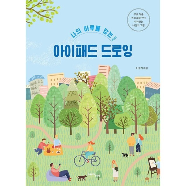 [스마일배송] 나의 하루를 담는 아이패드 드로잉 - 무료 어플 ‘스케치북’으로 시작하는 나만의 그림