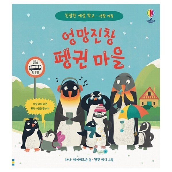 [스마일배송] 어스본 엉망진창 펭귄 마을 - 카드 즉시할인 혜택 (무료배송)