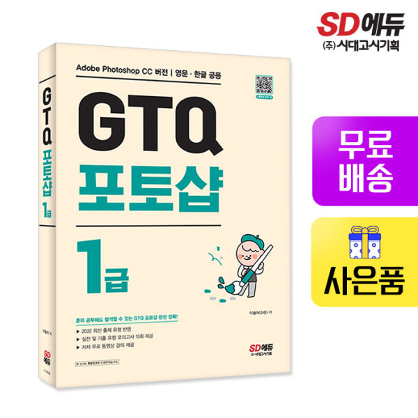 [출판사 시대고시기획 시대교육][오늘출발] 시대고시기획 시대교육 GTQ 포토샵 1급