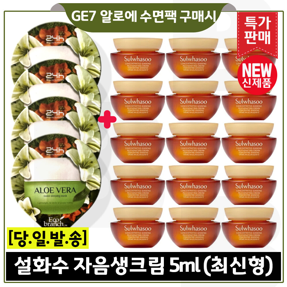 [오늘출발] 지이세븐 알로에 수면팩 4개 구매시 자음생크림 5mlx15개 (총 75ml) 최신형 6세대