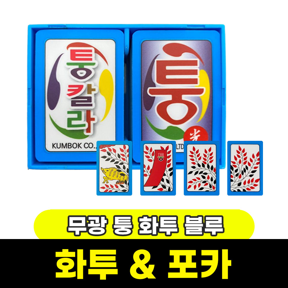 화투 포커 카드게임 / 무광 퉁 칼라 화투 블루