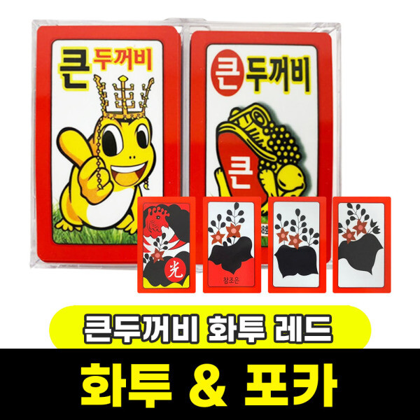 화투 포커 카드게임 / 효자손 큰두꺼비 화투 레드 / 무료배송