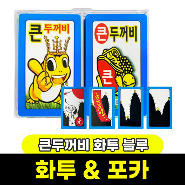 화투 포커 카드게임 / 효자손 큰두꺼비 화투 블루 / 무료배송