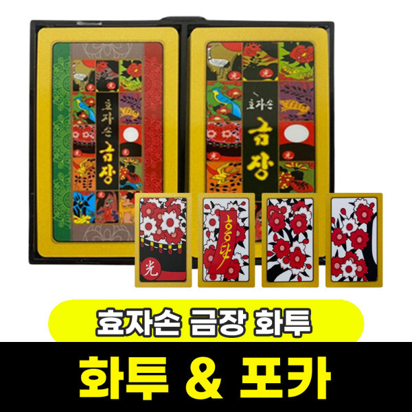 화투 포커 카드게임 / 효자손 금장 화투 / 무료배송