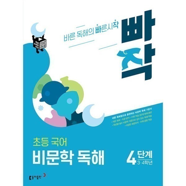 [스마일배송] 동아출판 (미사용) 빠작 초등 국어 비문학 독해 4단계 (3학년 4학년) (무료배송)