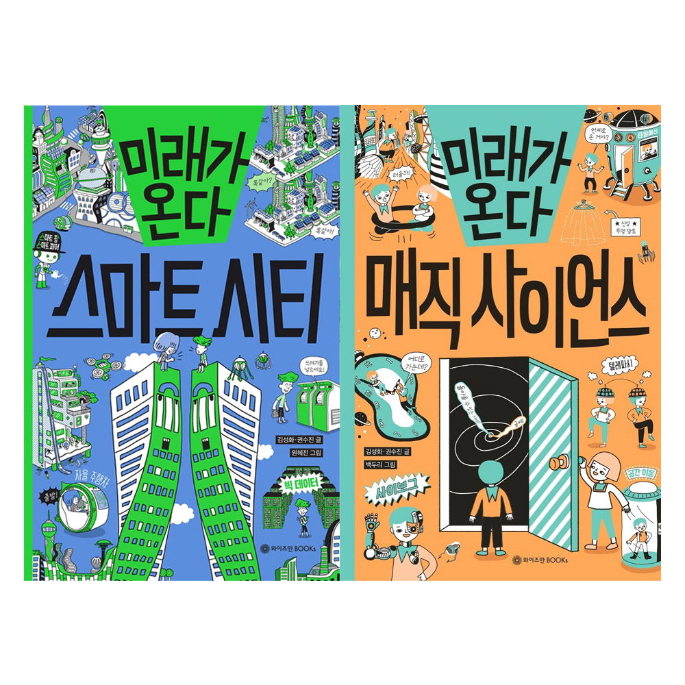[스마일배송] 와이즈만북스 미래가온다 매직사이언스/스마트시티세트(전2권)