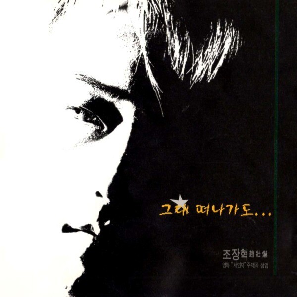 [오늘출발] [중고] [중고]조장혁 1집 - Change