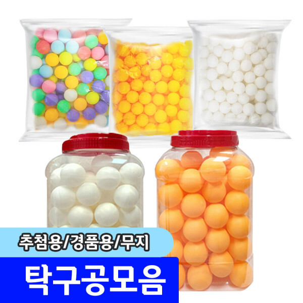 대용량 탁구공 100개입 비닐포장 / 공작용 만들기용 다용도 탁구공 모음
