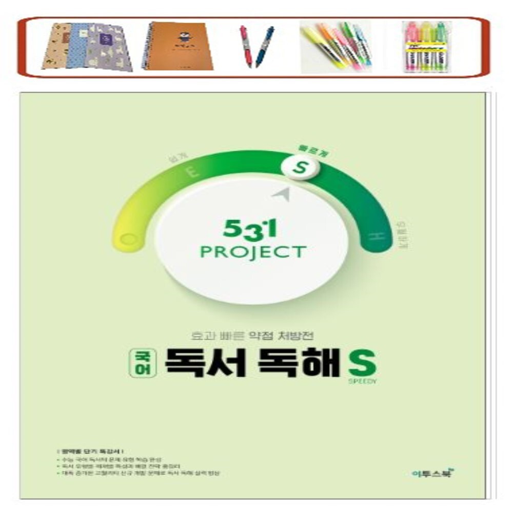 [오늘출발] 이투스북 소득공제 531 Project(프로젝트) 고등 국어 독서 독해 S(Speedy) 효과 빠른 약점 처방전