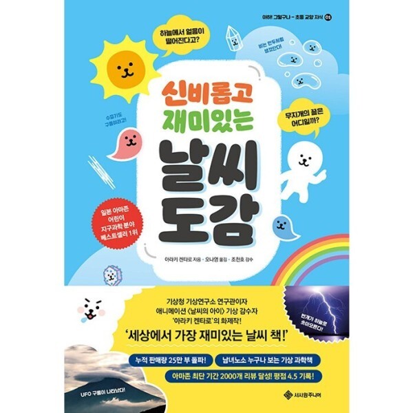 [오늘출발] 서사원주니어 신비롭고 재미있는 날씨 도감 (무료배송)