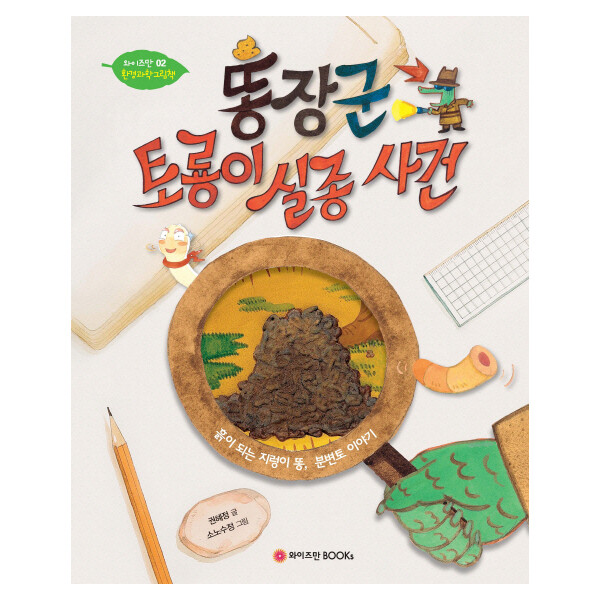 와이즈만북스 똥장군 토룡이 실종사건