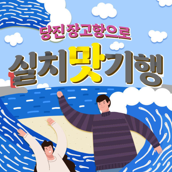 |충남| 당진/장고항/실치 맛기행/신리성지/합덕제/왜목마을/당일/국내여행/미식여행