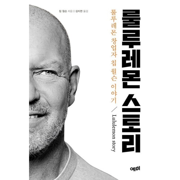 [출판사 예미][오늘출발] 예미 룰루레몬 스토리 - 룰루레몬 창업자 칩 윌슨 이야기